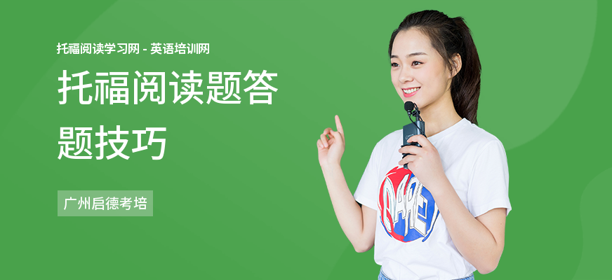 托福阅读题答题技巧