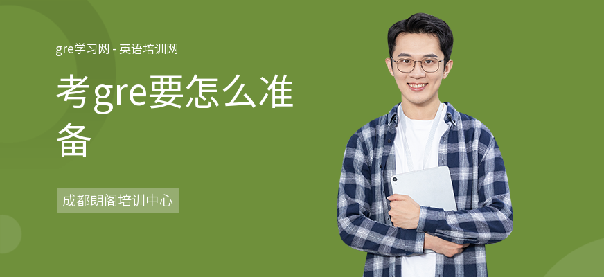 考gre要怎么准备