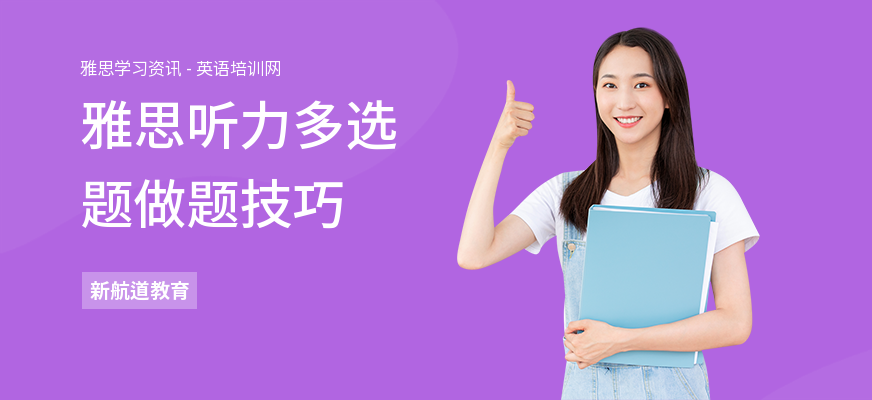 雅思听力多选题做题技巧