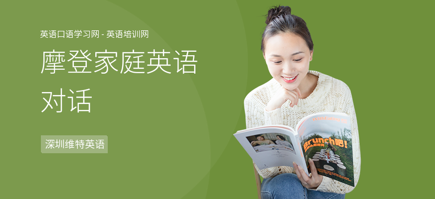 摩登家庭英语对话