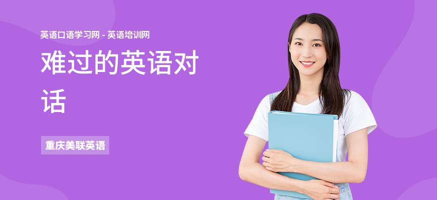 难过的英语对话