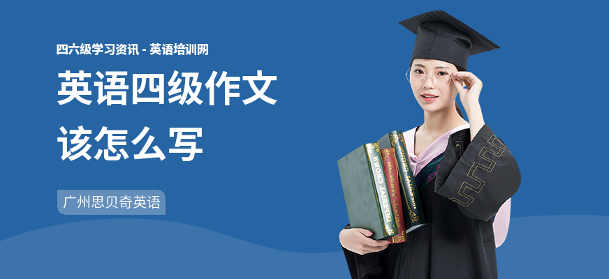 英语四级作文该怎么写