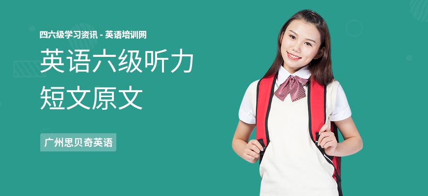 英语六级听力短文原文