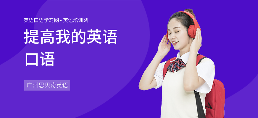 提高我的英语口语