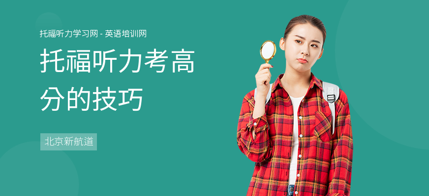 托福听力考高分的技巧