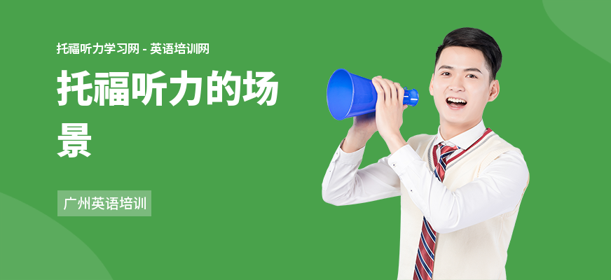托福听力的场景