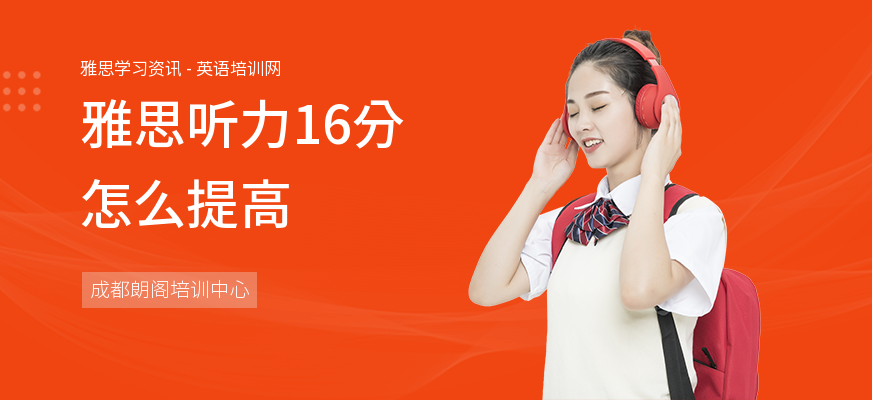 雅思听力16分怎么提高