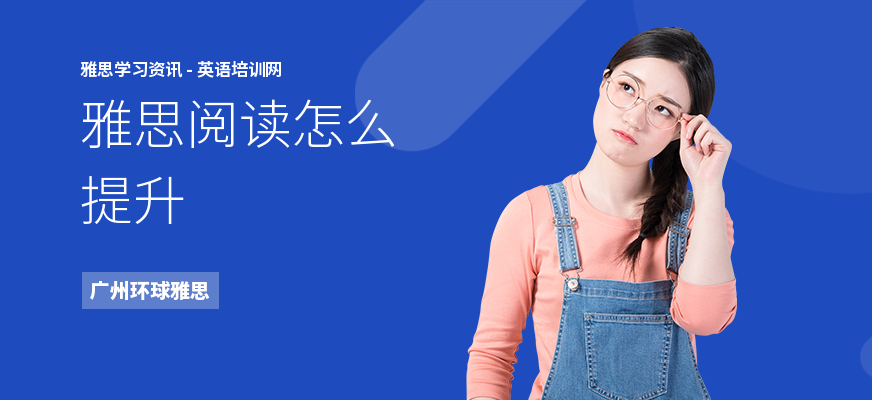 雅思阅读怎么提升