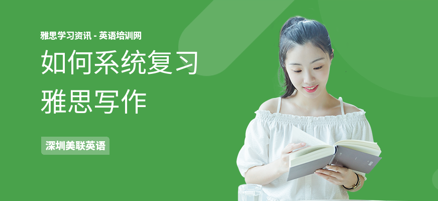 如何系统复习雅思写作