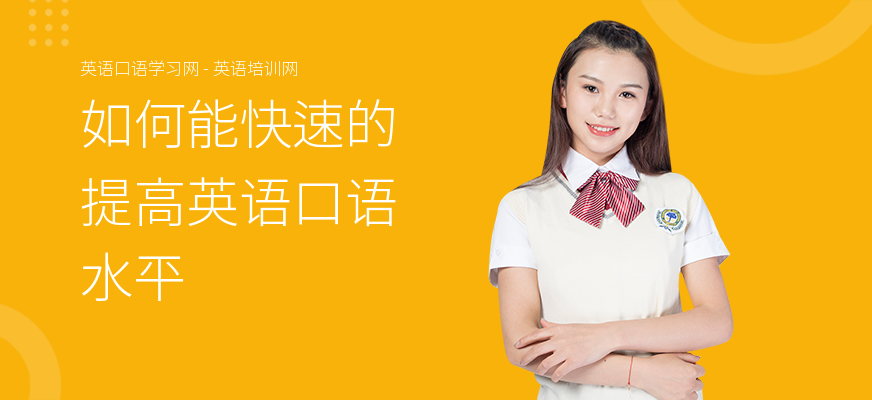 如何能快速的提高英语口语水平