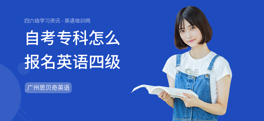 自考专科怎么报名英语四级