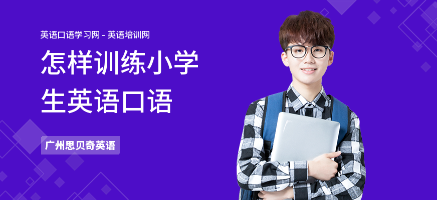 怎样训练小学生英语口语