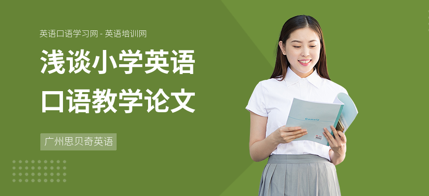 浅谈小学英语口语教学论文