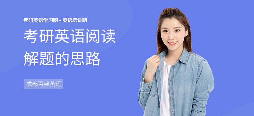考研英语阅读解题的思路