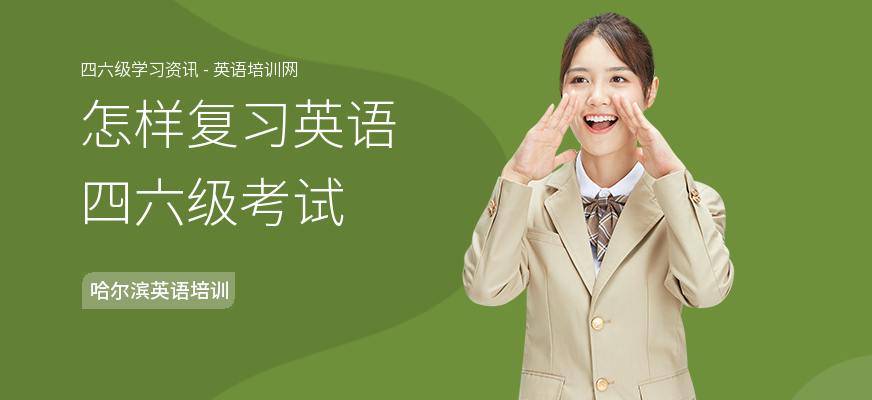 怎样复习英语四六级考试
