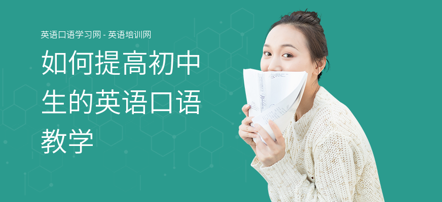 如何提高初中生的英语口语教学
