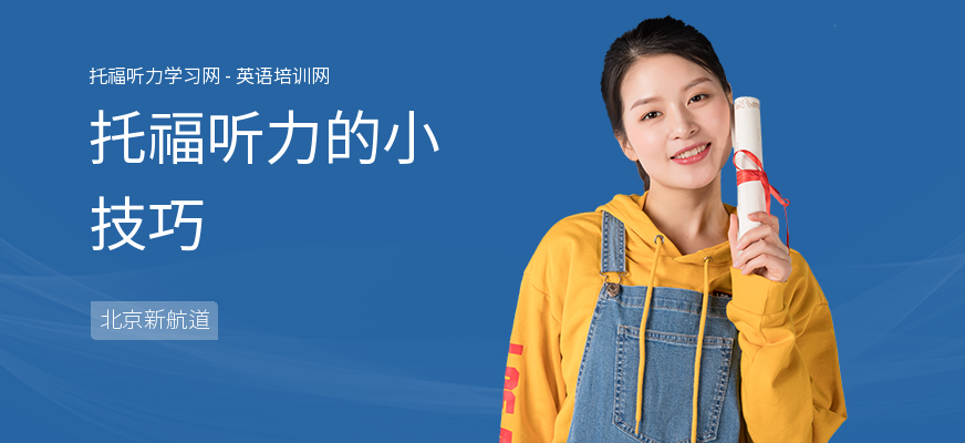 托福听力的小技巧