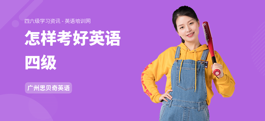 怎样考好英语四级