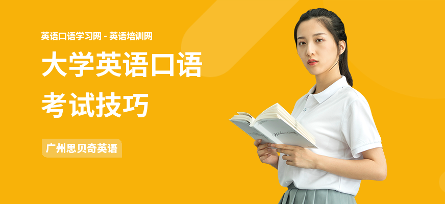 大学英语口语考试技巧