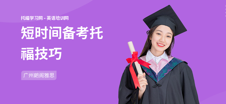 短时间备考托福技巧