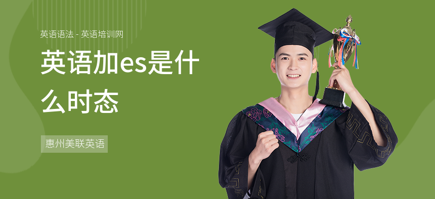 英语加es是什么时态