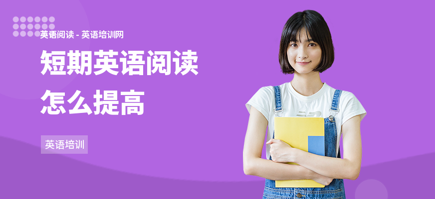 短期英语阅读怎么提高