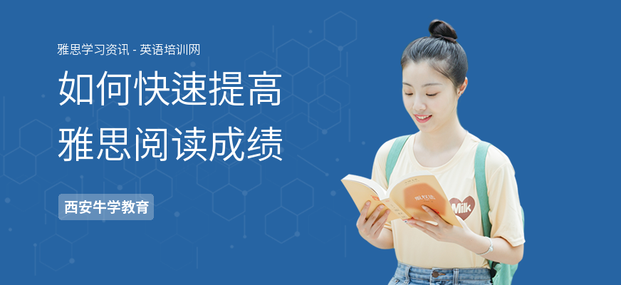 如何快速提高雅思阅读成绩