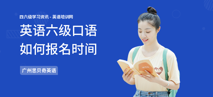 英语六级口语如何报名时间