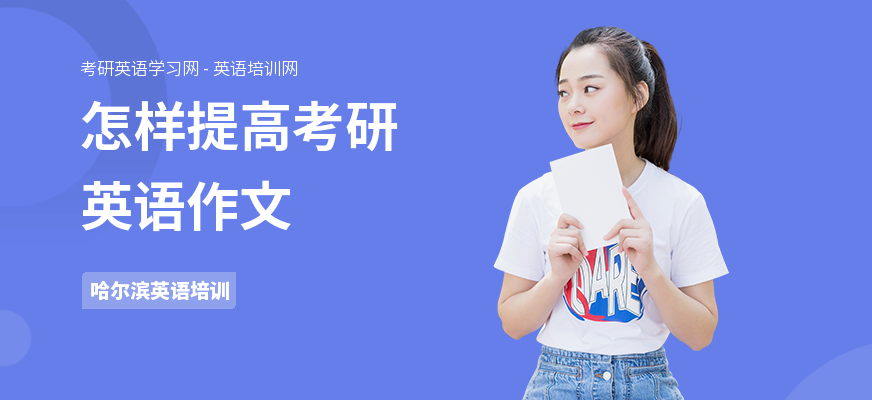 怎样提高考研英语作文