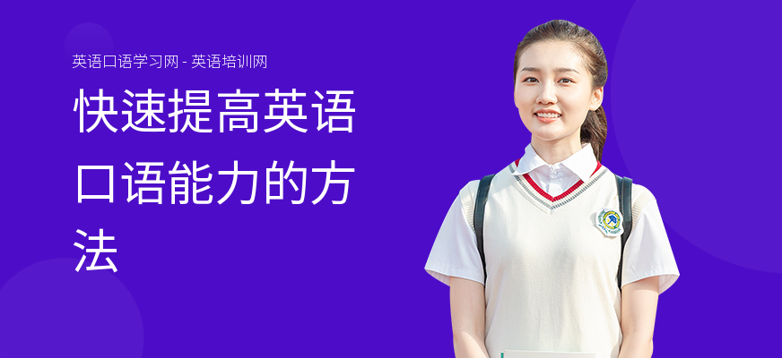 快速提高英语口语能力的方法