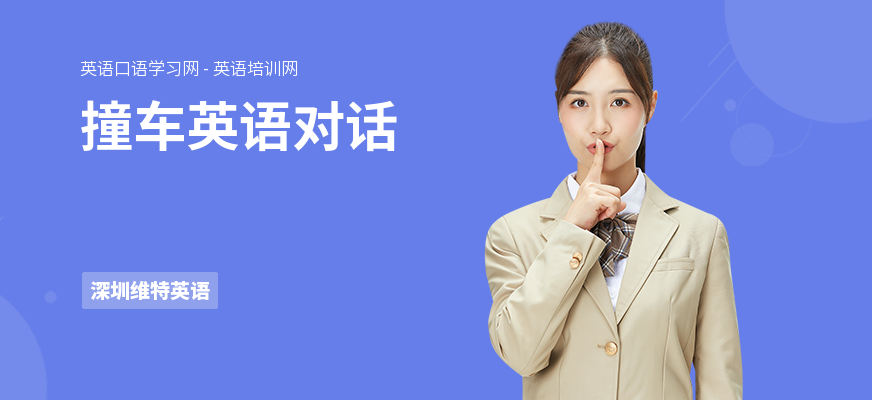 撞车英语对话