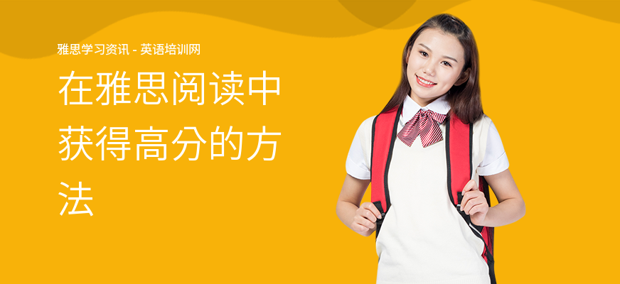 在雅思阅读中获得高分的方法