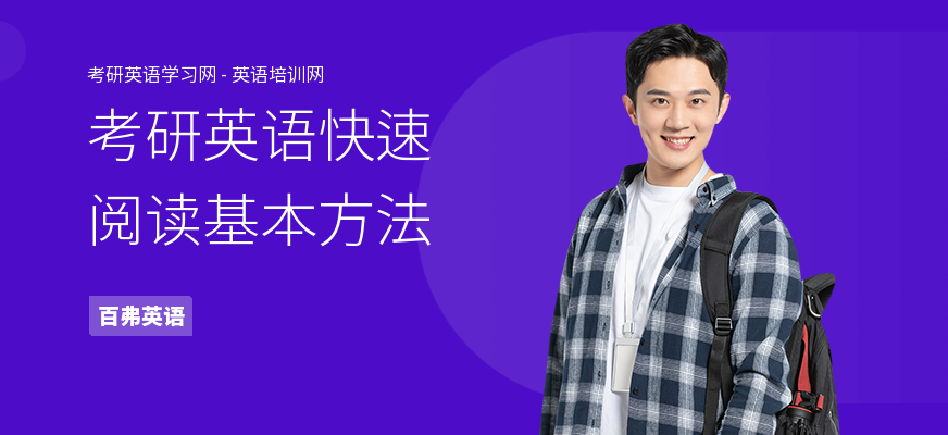 考研英语快速阅读基本方法