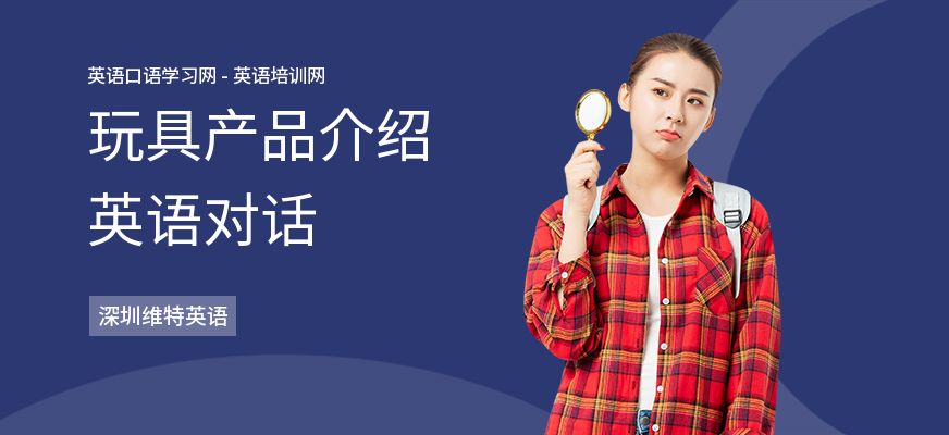 玩具产品介绍英语对话