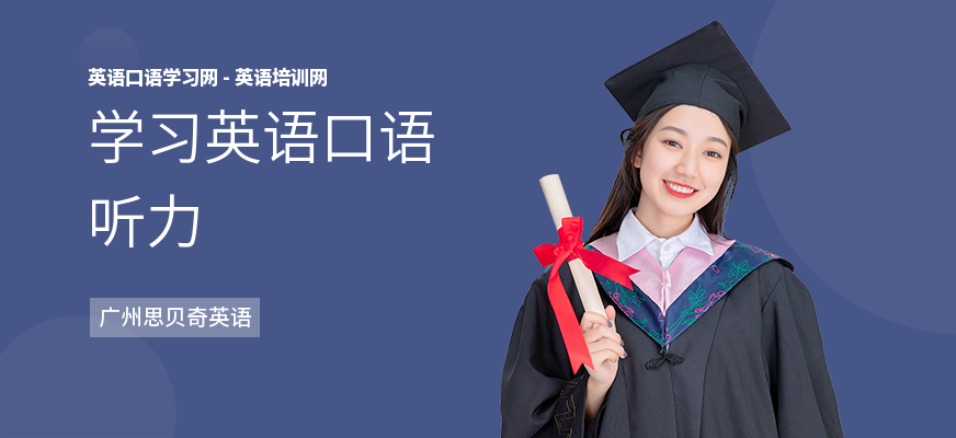 学习英语口语听力