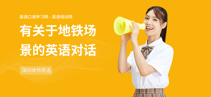 有关于地铁场景的英语对话