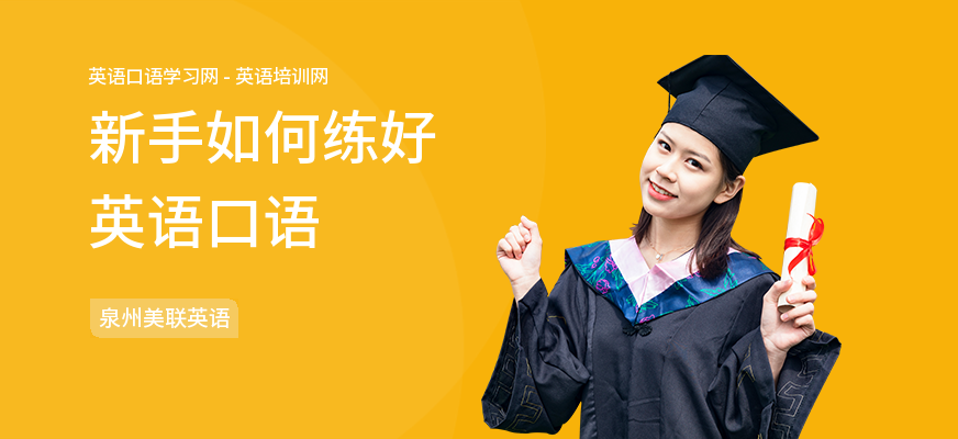 新手如何练好英语口语