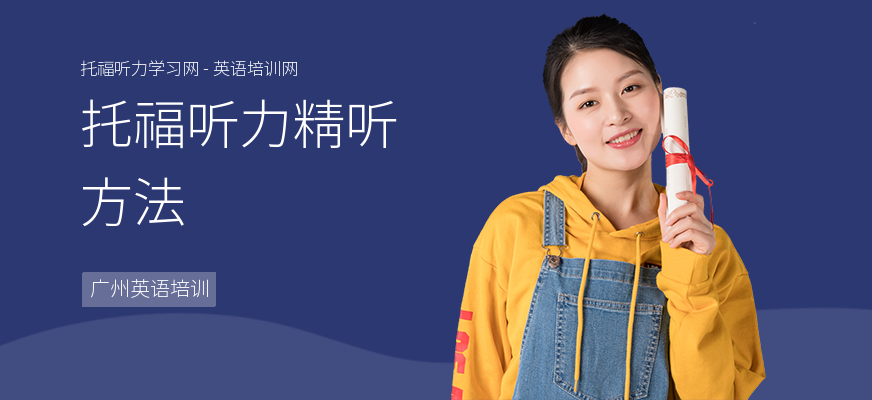 托福听力精听方法