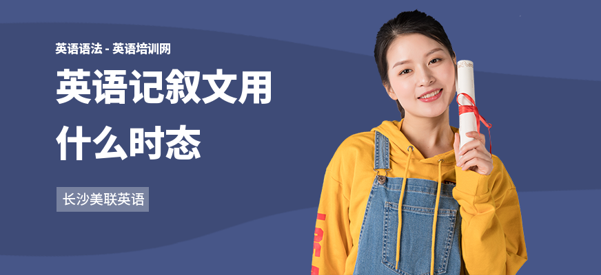 英语记叙文用什么时态
