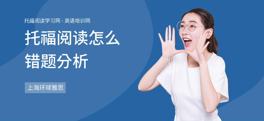 托福阅读怎么错题分析