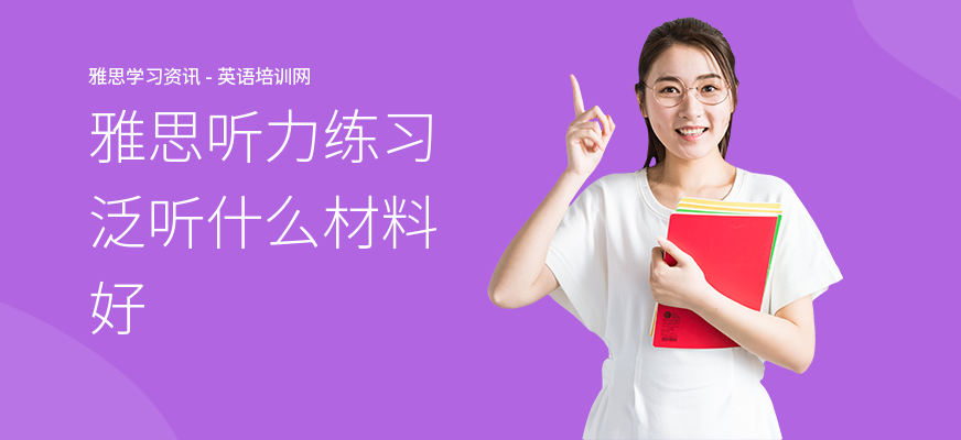 雅思听力练习泛听什么材料好