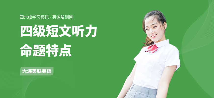 四级短文听力命题特点