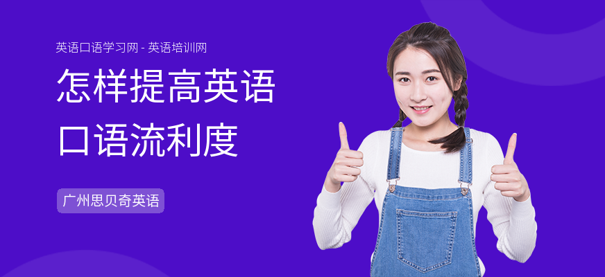 怎样提高英语口语流利度