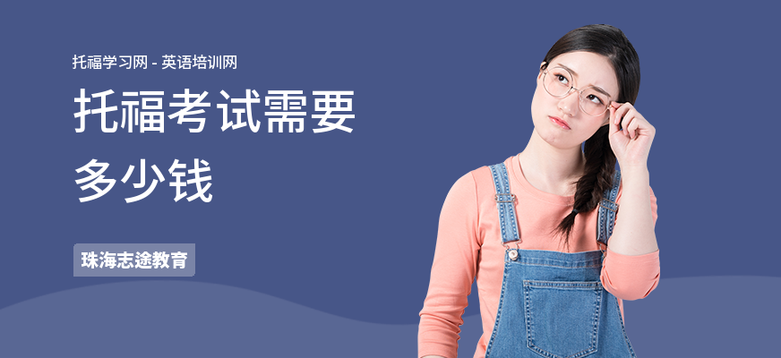 托福考试需要多少钱