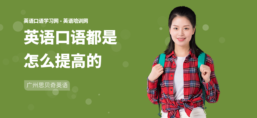 英语口语都是怎么提高的