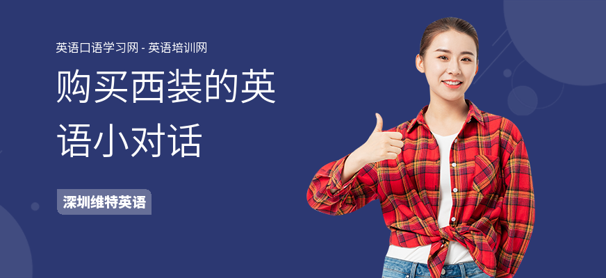 购买西装的英语小对话