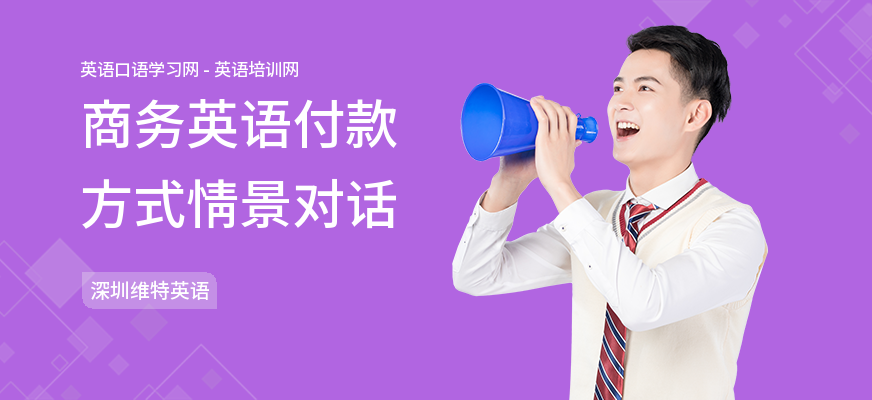 商务英语付款方式情景对话