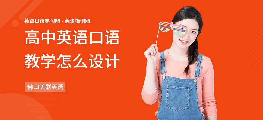 高中英语口语教学怎么设计