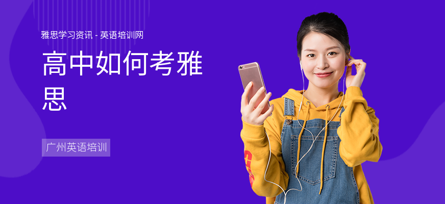 高中如何考雅思