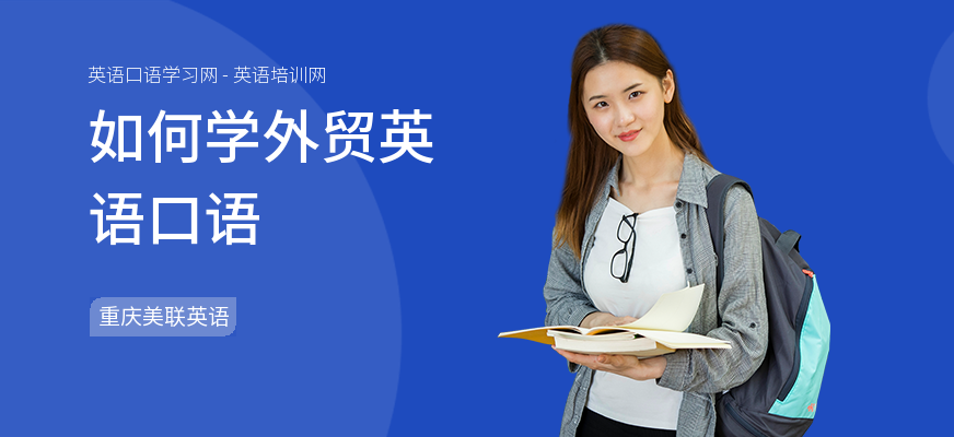 如何学外贸英语口语